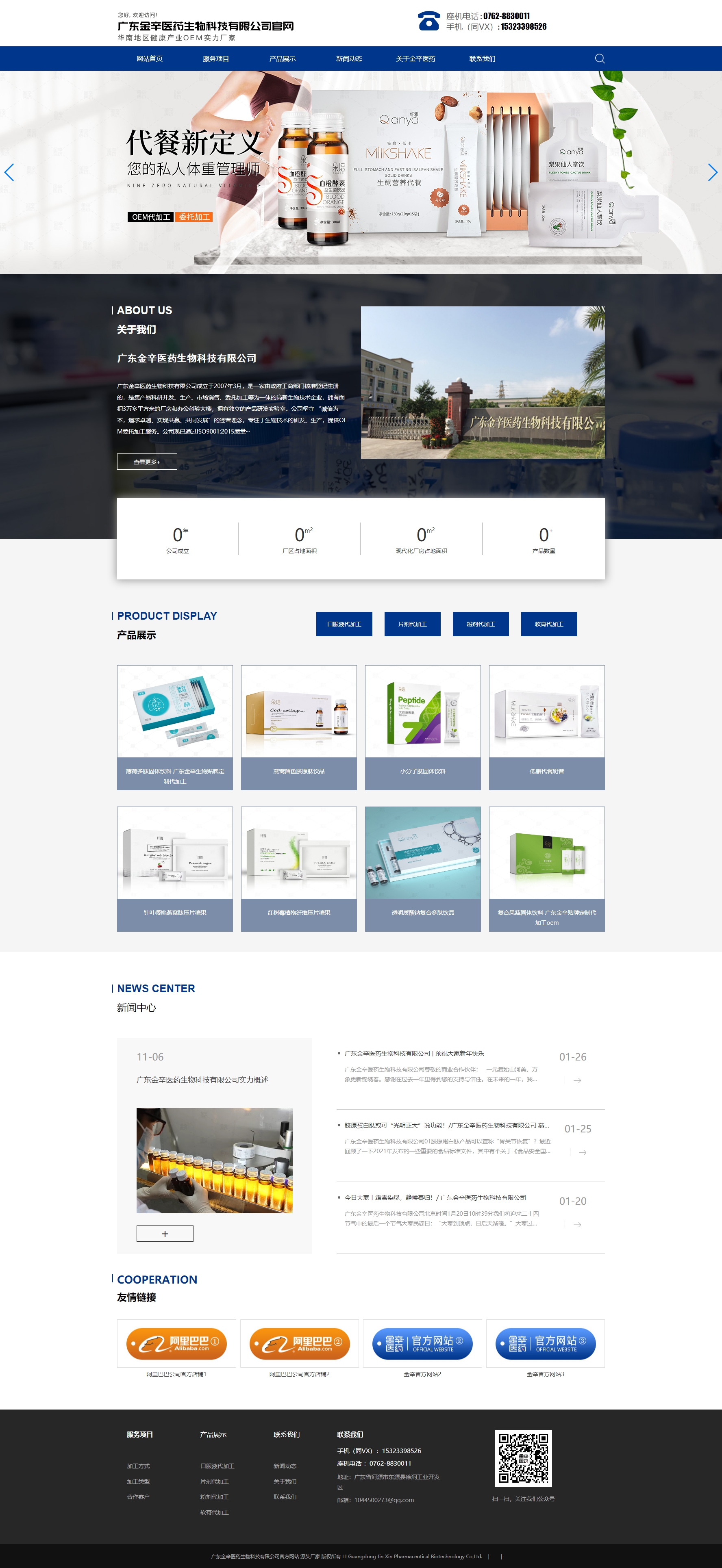 广东金辛医药生物科技有限公司官网-保健食品代加工_润肺止咳_胶原蛋白肽_酵素小分子肽代加工.jpg